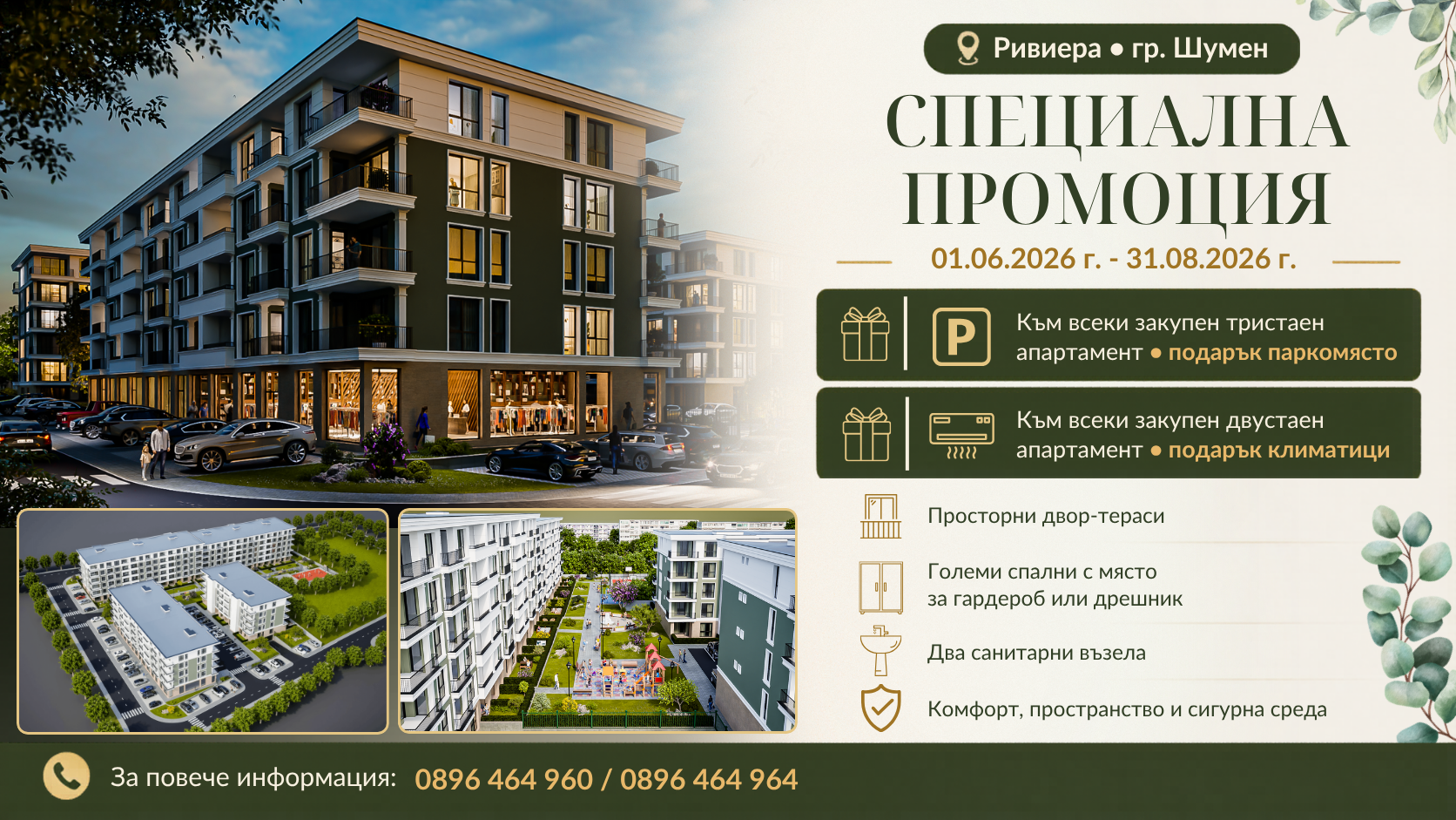 Промоция Ривиера Шумен - подарък паркомясто или климатици